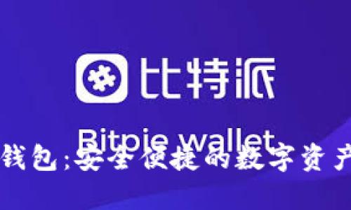 新版BitP钱包：安全便捷的数字资产管理神器