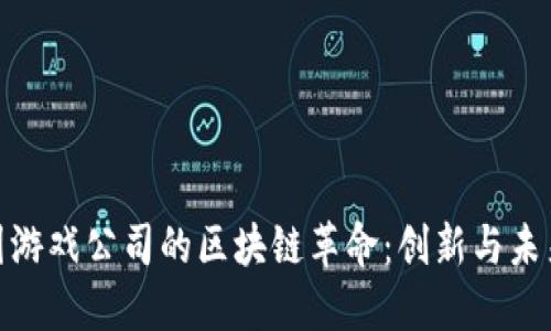 探索韩国游戏公司的区块链革命：创新与未来的结合