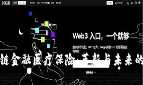 区块链金融医疗保险：革新与未来的结合