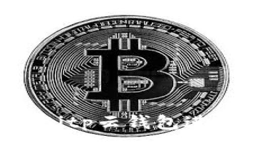 jel如何通过Bitp云钱包进行高效交易？