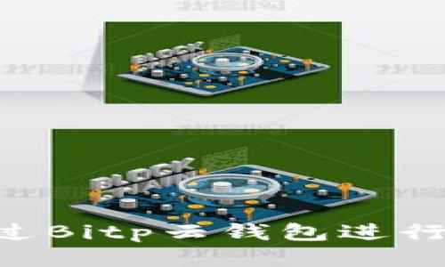 jel如何通过Bitp云钱包进行高效交易？