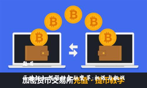 题目

区块链如何驱动金融变革：机遇与挑战