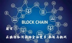 题目区块链如何驱动金融变革：机遇与挑战