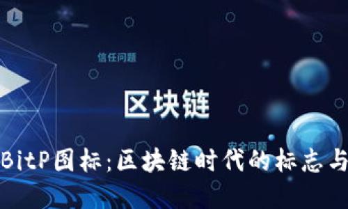 揭秘BitP图标：区块链时代的标志与意义