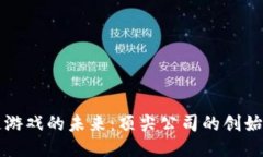 区块链游戏的未来：顶尖公司的创始人揭秘