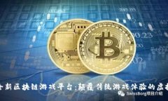 探索全新区块链游戏平台：颠覆传统游戏体验的