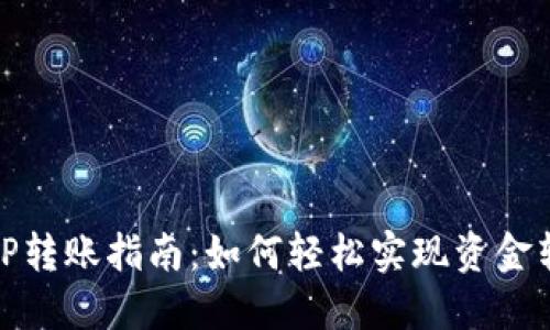 BitP转账指南：如何轻松实现资金转移