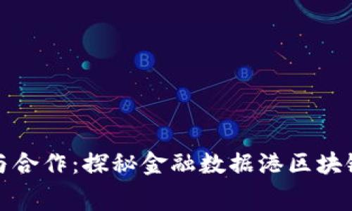 激励创新与合作：探秘金融数据港区块链创新大赛