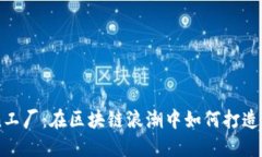 揭秘B特派 Token工厂：在区块链浪潮中如何打造属