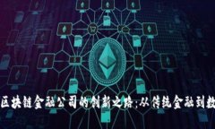 探索山东壹点区块链金融公司的创新之路：从传