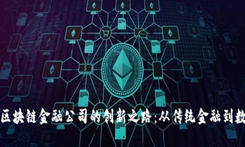 探索山东壹点区块链金融公司的创新之路：从传统金融到数字货币的转型