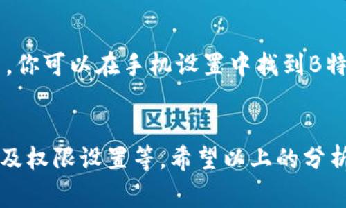 当我们在使用某些应用或软件时，常常会遇到“加载不出来”的问题，尤其是像B特派这样的工具。这个问题可能由多种因素引起，下面我们将详细分析可能的原因以及解决方法。

网络连接问题
首先，网络问题是导致应用无法加载的一个常见原因。如果你的网络不稳定，或者Wi-Fi信号较弱，都会使应用加载困难。建议你检查一下网络连接，尝试使用有线网络或者靠近路由器进行使用。

服务器故障
其次，服务器故障也是一种可能性。如果B特派的服务器正在进行维护或出现了故障，你就无法顺利连接到服务器进行数据加载。此时，你可以查看B特派的官网或者社交媒体，看看是否有官方公告。

缓存和数据源问题
很多时候，应用由于缓存问题也可能导致加载不出来。你可以尝试清除应用的缓存和数据，然后重新启动应用。具体步骤是：进入手机设置，找到B特派，选择清除缓存和清除数据。这虽然会清除一些临时文件，但通常能解决很多加载问题。

版本更新
另外，应用版本过旧也是个问题。如果B特派有新版本发布，但你还在使用旧版，那么可能会出现不兼容的情况。建议你去应用商店检查是否有可用的更新，及时下载安装新的版本。

设备问题
除了以上因素，设备本身的问题也可能影响应用的正常运行。检查一下设备存储空间是否足够，如果存储空间过满，会影响应用的运行速度和流畅度。此外，设备的操作系统版本过低也可能导致应用无法正常加载，确保你的操作系统是最新版本。

应用权限设置
最后，应用的权限设置也不容忽视。在某些情况下，如果B特派没有相应的权限，可能导致某些功能无法使用。你可以在手机设置中找到B特派，检查应用权限，确保其所需的权限都已开启。

总结
综上所述，B特派加载不出来的原因有很多，包括网络连接、服务器问题、缓存与数据、版本更新、设备问题以及权限设置等。希望以上的分析能帮助你找到解决的方法。如果以上方法仍未解决问题，建议联系B特派的客服或寻求专业技术支持。