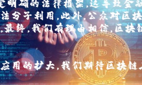 jiaoti金融区块链如何遏制金融欺诈与洗钱行为：新趋势与应对措施/jiaoti
金融区块链,金融欺诈,洗钱,区块链技术,金融监管/guanjianci

引言
在当今全球经济不断变化的背景下，金融领域的各类问题层出不穷。金融欺诈、洗钱等违法行为不仅损害了消费者的利益，也给整个金融体系带来了巨大的冲击。为了有效应对这些问题，区块链技术应运而生。它不仅改革了传统金融交易的方式，还为打击金融犯罪提供了新的解决方案。在本文中，我们将深入探讨金融区块链如何有效遏制金融欺诈与洗钱行为，及其背后的技术原理和实际应用。

区块链技术概述
在讨论金融区块链前，首先需要了解区块链是什么。区块链是一种分布式账本技术，它通过去中心化的数据存储和加密技术，确保了交易的透明性和安全性。每一个区块都包含了若干条交易信息，并通过密码学方式与前一个区块相连，形成一条不可篡改的链条。这种独特的结构使得区块链在许多领域中展现出巨大的应用潜力，尤其是在金融行业。

金融欺诈的现状与挑战
随着技术的发展，金融欺诈手段也日益翻新。根据统计数据，每年由于金融欺诈造成的损失高达数亿甚至上千亿美元。欺诈行为的手段多种多样，包括但不限于信用卡诈骗、网络钓鱼、虚假投资等。这些澎湃的挑战不仅给金融机构带来了运营风险，更严重影响了整个金融市场的信用与稳定。
例如，一些不法分子通过创建假网站或者伪装成受信任的金融机构，诱骗用户输入敏感信息。这种行为不仅让用户面临财务损失，也给金融机构的声誉带来了毁灭性的打击。而在洗钱方面，某些犯罪集团通过复杂的交易结构，将非法获得的资金“洗白”，以此规避法律追责。

区块链的优势
面对日益严重的金融欺诈与洗钱问题，区块链技术以其独特的特性展现出了不可替代的优势。首先，区块链技术的透明性使得每一笔交易都能被所有参与者查看，这为追踪资金流动和识别可疑交易提供了极大的便利。其次，区块链的不可篡改性确保了一旦信息被记录后便无法更改，这大大提高了数据的可靠性。
另外，区块链的分布式存储方式，减少了单点故障的风险。一旦信息存储在区块链上，每一个节点都有完整的账本副本，这使得不法分子难以对系统进行破坏或篡改。最后，区块链还支持智能合约功能，能够自动执行合约条款，从而减少人工干预和人为错误，提高了效率。

区块链在打击金融欺诈与洗钱中的具体应用
根据以上优势，区块链在打击金融欺诈与洗钱方面的具体应用逐渐增多。一些金融机构和科技公司已经开始采用区块链技术来提升其风控能力。
例如，一家领先的银行利用区块链技术建立了一套实时监控系统，能够自动识别异常交易。当系统检测到某一笔交易与客户的历史交易模式不符时，会立即启动警报，暂停交易并进行进一步审查。这种高效的预警机制，显著降低了金融欺诈的发生概率。
同时，一些初创公司也在积极探索基于区块链的反洗钱解决方案。通过将每笔交易的信息记录在链上，这些平台能够迅速访问完整的资金流动历史，从而更精准地识别可疑交易。某些平台还与政府部门合作，利用区块链技术自动报告可疑交易，促进了各方的信息共享，形成了合力打击洗钱的有效机制。

当前的挑战与未来的发展
尽管区块链技术在打击金融欺诈与洗钱方面具备了诸多优势，但在实际应用中仍面临多方面的挑战。首先，区块链技术的普及还受到法律法规的制约。许多国家尚未对区块链技术制定明确的法律框架，这导致金融机构在使用时可能面临合规风险。
其次，技术的成熟度和安全性也是需要考虑的重要因素。虽然区块链大幅提升了数据的安全性，但仍存在被攻击的风险，尤其是在某些较为原始的区块链平台上，安全漏洞可能会被不法分子利用。此外，公众对区块链技术的认知和信任度也需要提升。
未来，随着区块链技术的不断发展，以及对其应用的深入研究，相信能够逐步克服这些挑战。各国在政策和监管方面也会逐渐趋于一致性，从而为区块链的推广和应用创造更好的环境。最终，我们有理由相信，区块链将在金融领域发挥越来越重要的作用，成为打击金融欺诈和洗钱的强大武器。

结语
综上所述，区块链技术为打击金融欺诈与洗钱提供了新的视角和手段。通过其独特的透明性与不可篡改性，区块链能够有效帮助金融机构提高风险控制能力。同时，随着技术的成熟与应用的扩大，我们期待区块链在未来的金融领域中，能够彻底改变目前的运行模式，为全球金融的安全性和稳定性保驾护航。