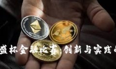2023区块链智盛杯金融比赛：创新与实践的双重竞