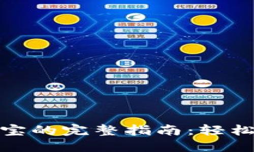 比特派转账到支付宝的完整指南：轻松实现数字资产流通