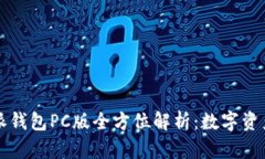 2023年B特派钱包PC版全方位解析：数字资产管理新
