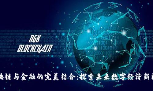 区块链与金融的完美结合：探索未来数字经济新模式