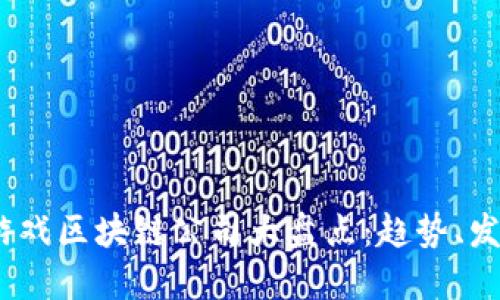 2023年韩国游戏区块链公司大盘点：趋势、发展与未来机遇