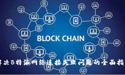 解决B特派网络连接失败问题的全面指南