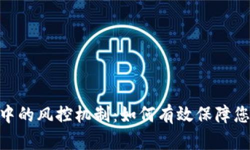 Bitpie币币交易中的风控机制：如何有效保障您的数字资产安全