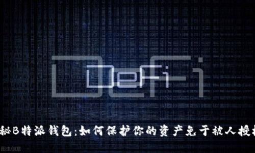 探秘B特派钱包：如何保护你的资产免于被人授权？