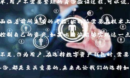 比特派是不是全节点钱包？全面解析与用户指南

比特派, 全节点钱包, 数字货币, 区块链技术, 钱包安全/guanjianci

什么是全节点钱包？
在讨论比特派钱包是否是全节点钱包之前，我们需要先了解什么是全节点钱包。顾名思义，全节点钱包是指一种能够独立验证交易和区块的电子钱包。在区块链网络中，全节点会下载整个区块链数据，并通过自身的计算能力验证区块和交易的有效性。这意味着用户不再依赖其他节点来获取信息，从而提高了安全性和隐私保护。

全节点钱包的优势在于它们为用户提供了更高的权力及控制权。用户可以完全掌握自己的数字资产，而不需依赖中央服务提供商。这对于许多人来说，尤其是在追求去中心化的生态系统中，是极其重要的。同时，全节点钱包还有助于整个区块链网络的健康运行，因为它们参与网络的共识机制。

比特派钱包的基本介绍
比特派（Bitpie）是一款便捷的数字货币钱包，近年来在数字资产管理领域赢得了不小的关注。它以用户友好的界面、丰富的功能和高安全性受到用户的喜爱。比特派支持多种加密货币，包括比特币、以太坊等，同时为用户提供了便捷的资产管理工具和交易服务。

比特派钱包的特点包括一键备份、私钥掌控、地址生成和多种安全策略等。这使得它在众多数字钱包中脱颖而出。许多用户认为使用比特派来管理他们的数字资产是个不错的选择。

比特派是否是全节点钱包？
要回答比特派钱包是否为全节点钱包，我们需要对它的工作原理进行深入的分析。比特派钱包实际上是一款轻钱包（Light Wallet），它不需要下载完整的区块链数据，而是通过与全节点或远程节点的连接来确认交易。这种设计大大降低了设备的存储需求，适合大多数普通用户。

虽然轻钱包提供了使用上的便利，但它们和全节点钱包相比，可能在安全性和去中心化方面有一定的妥协。因为轻钱包需要依赖其他节点的信息，它们的安全性在一定程度上取决于这些节点的可信度。

比特派钱包的安全性分析
尽管比特派不是全节点钱包，但它在安全性方面依然有很多有效的保障。首先，比特派允许用户拥有自己的私钥，用户可以完全掌握自己的数字资产。同时，钱包内置的加密机制和多重签名功能，也保证了用户交易的高度安全。

此外，比特派钱包还实现了一些先进的安全策略，比如针对异地登录的提醒，交易确认的多重身份验证等。这使得用户即使在面对潜在网络威胁的情况下，依旧能够相对安心地管理自己的资产。

比特派钱包的使用体验
使用比特派钱包的用户通常会被其友好的界面和操作便捷性所吸引。比特派提供了简易的资产管理功能，用户在进行数字资产的存储、交易时，不需要太多的技术知识。同时，对于初次接触加密货币的用户，失误的风险会大大降低。

在实际使用中，比特派的钱包操作非常流畅，用户可以通过简单的注册与手机号码、邮箱或社交网络账号轻松完成。这个过程被设计得相对简单，用户不需要繁琐的身份验证过程。可以说，比特派在用户体验上做得较为出色。

比特派钱包的未来展望
展望未来，比特派钱包在保持用户体验与安全性上需要继续创新。随着区块链技术的迅速变化，新的威胁和挑战层出不穷，数字钱包的安全性面临着前所未有的考验。比特派需要在技术上不断更新，争取在用户安全和隐私保护方面更进一步。

此外，假如比特派能够逐渐向全节点钱包的方向发展，将为用户提供更多的自主与安全选项。在这个去中心化的时代，越来越多的人开始寻求控制自己的资产，如果比特派能够实现这一点，它将吸引更多的用户，并进一步扩展市场。

结论
综上所述，比特派是一款轻钱包，而非全节点钱包。虽然它在便捷性和用户体验上表现优异，但在安全性和去中心化方面相比全节点钱包存在不足。作为用户，在选择数字资产钱包时，需要权衡便捷性与安全性之间的优缺点。希望比特派能够在未来的发展中，完善产品功能，提高安全性，为广大用户提供更加优质的服务。

最终，理解比特派钱包的工作原理和局限性，将有助于用户作出明智的选择。无论是选择比特派还是其他钱包，确保你的数字资产安全，做好备份，都是至关重要的。未来无论我们的选择如何，比特币和区块链技术所蕴含的巨大潜力是不可忽视的。