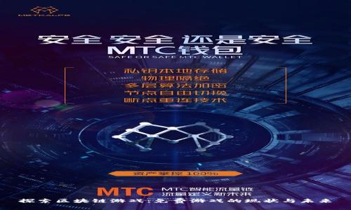 探索区块链游戏：免费游戏的现状与未来