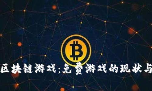 探索区块链游戏：免费游戏的现状与未来