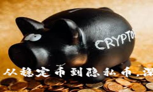 金融区块链币种分类全解：从稳定币到隐私币，深度解析数字资产的多样性