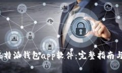 如何下载安装b特派钱包app软件：完整指南与常见