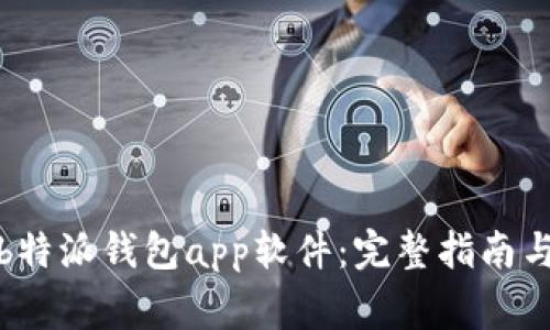 如何下载安装b特派钱包app软件：完整指南与常见问题解答