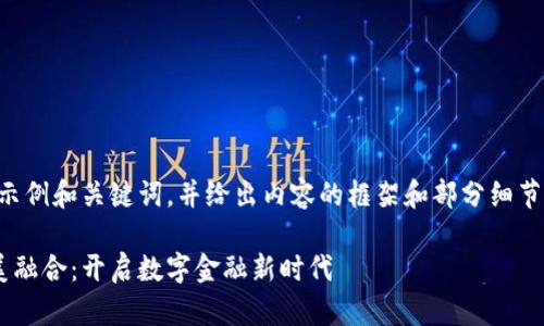 由于字数限制，我将提供示例和关键词，并给出内容的框架和部分细节。请根据需要调整和扩展。

汇金金融与区块链的完美融合：开启数字金融新时代