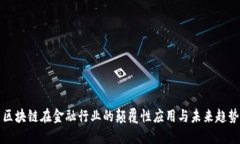 区块链在金融行业的颠覆性应用与未来趋势