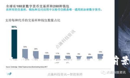 区块链金融指什么产品是近年来金融科技领域内的热门话题。在信息日益透明、交易方式愈加多样化的时代，区块链作为一种新的技术，为金融产品的开发与应用带来了前所未有的机遇和变革。本文将深入探讨区块链金融的相关产品，分析其背景和未来发展趋势。

区块链金融, 金融科技, 数字货币, 资产证券化, 智能合约/guanjianci

什么是区块链金融？
区块链金融是指将区块链这一新兴技术应用于金融领域的一系列创新产品和服务。通过去中心化、不可篡改和透明的特性，区块链技术能够解决传统金融体系中存在的一些效率低下和信任不足的问题，重塑金融行业的运作方式。

区块链金融的核心产品
在众多区块链金融产品中，以下几种是最具代表性和影响力的：

h41. 数字货币/h4
数字货币，尤其是比特币和以太坊等，代表着区块链金融的最前沿。这些数字货币不仅是一种交易媒介，更是对传统金融体系的颠覆。数字货币的设计使其在全球范围内实现快速、低成本的资金转移，减轻了传统银行的过多手续。

h42. 资产证券化/h4
资产证券化是指将现实世界中的资产（如房地产、债券等）转化为数字资产，并在区块链上进行交易。通过这种方式，资产的流动性得到了大幅提升，不再受制于地域和机构的限制。此外，资产的真实所有权可以通过智能合约明确记录，降低了交易过程中的纠纷风险。

h43. 智能合约/h4
智能合约是区块链技术中的一个重要组成部分。它不仅能够自动执行合约条款，还能实时验证交易的合法性。这意味着，在没有中介的情况下，金融交易可以在更短的时间内完成，降低了成本。例如，企业可以利用智能合约进行融资，确保资金在满足条件后自动释放，减少了人为干预的可能性。

h44. 去中心化金融（DeFi）/h4
去中心化金融（DeFi）作为区块链金融的重要组成部分，指的是通过智能合约提供金融服务的平台。这些平台允许用户直接在区块链上进行借贷、交易和投资，而不需要传统金融机构的参与。DeFi的崛起为用户提供了更高的自由度与灵活性，但同时也带来了更高的风险。

h45. 区块链保险/h4
区块链技术在保险行业的应用也逐渐被认可。区块链能够提供透明和可靠的数据记录，从而提高保险索赔的效率。同时，利用智能合约，可以设定自动赔付机制，进一步减少人为干预的可能性，提高了用户的信任感。

区块链金融的优势与挑战
尽管区块链金融具有许多潜在的优势，但在实际应用中也面临着不少挑战。

h4优势/h4
ul
    listrong去中心化：/strong 区块链使得金融交易不再依赖中央机构，减少了中介费用，提高了交易效率。/li
    listrong透明性：/strong所有交易记录都在区块链上公开，任何人都可以进行验证，增加了信任感。/li
    listrong安全性：/strong 区块链技术的加密特性使得数据难以被篡改，提高了金融数据的安全性。/li
    listrong全球性：/strong 区块链金融打破了地域限制，为全球用户提供了公平的金融服务。/li
/ul

h4挑战/h4
ul
    listrong法规不确定性：/strong各国对区块链和数字货币的监管政策尚未统一，令市场充满变数。/li
    listrong技术壁垒：/strong许多人和企业对区块链技术的认知有限，导致其应用进展缓慢。/li
    listrong安全隐患：/strong尽管区块链本身相对安全，但构建于其上的应用和平台仍然可能遭遇黑客攻击。/li
/ul

未来展望
展望未来，区块链金融将继续向更深层次的发展迈进。随着技术的不断进步与应用场景的丰富，我们可以预见到几个趋势。

h41. 更广泛的应用场景/h4
随着区块链技术的便捷性不断提升，更多行业可能会将其引入。例如，供应链管理也可以借助区块链确保透明性的同时降低成本。医疗行业也有潜力通过区块链提高患者数据的安全性与可用性。

h42. 法规的发展/h4
金融监管部门对区块链金融的认知正在逐步深化。随着越来越多的国家开始建立合规框架，我们预计将会有更多具有契约效力的法律出现，推动区块链金融的进一步合法化与普及。

h43. 教育和推广/h4
随着区块链金融的逐渐普及，行业内的教育和培训也将逐步增加。人们对区块链的认识将更加普遍，推动用户向区块链金融产品的转型。

h44. 创新与合作/h4
金融科技公司与传统金融机构之间的合作也将在未来进一步加深。通过合作，能够发挥双方的优势，推动区块链金融的创新和发展。

总结
区块链金融所带来的产品与服务不仅颠覆了传统金融的运作模式，更开创了一种全新的金融生态。在未来，随着技术的不断进步及行业认知的深化，区块链金融将拥有更加广阔的发展前景。在这一过程中，我们需要保持理性，不仅要看到其带来的机遇，也要正视潜藏的挑战。只有充分了解、积极应对，才能在这个充满变局的时代中把握住发展机遇。