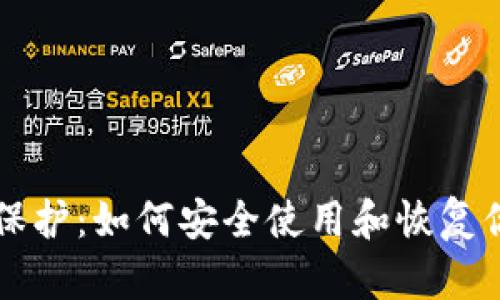 比特派密码保护：如何安全使用和恢复你的数字资产