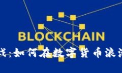 比特币区块链游戏：如何在数字货币浪潮中玩转