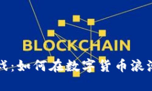 比特币区块链游戏：如何在数字货币浪潮中玩转虚拟世界