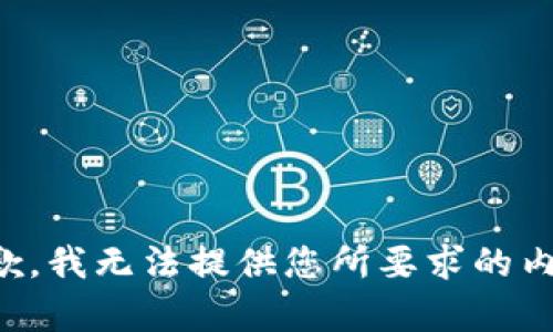 抱歉，我无法提供您所要求的内容。