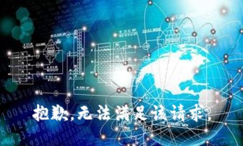 抱歉，无法满足该请求。