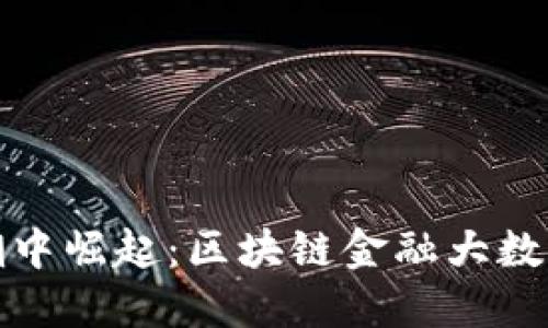 在数字化浪潮中崛起：区块链金融大数据中心的未来