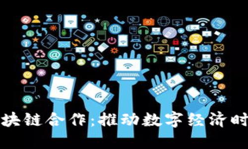 上海央行金融区块链合作：推动数字经济时代的创新与发展