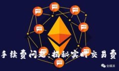 了解B特派的手续费问题：揭秘实时交易费用与用