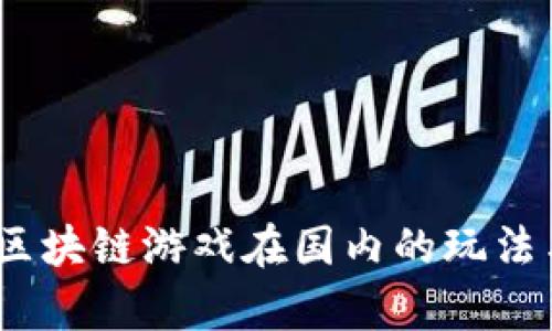 揭秘：区块链游戏在国内的玩法与前景