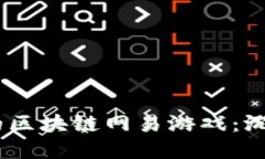 探索2023年最好玩的区块链网易游戏：沉浸式体验