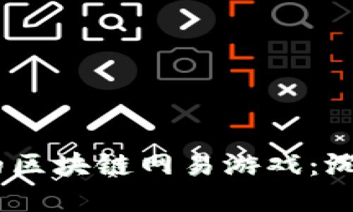 探索2023年最好玩的区块链网易游戏：沉浸式体验与创意结合