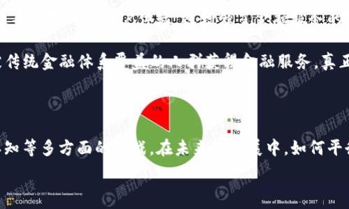   
区块链：金融世界的颠覆者  

在当今快速变化的金融环境中，区块链技术以其独特的去中心化、透明性和安全性等特点，正在引发一场深刻的金融革命。从比特币的横空出世到各种去中心化金融（DeFi）平台的崛起，区块链正在重新定义我们传统理解中的金融是怎样运作的。本文将深入探讨区块链如何重塑金融，并分析其潜在的影响与挑战。  

区块链技术的基础概念  

区块链，作为一种分布式账本技术，其核心在于通过加密技术将数据块连接成链。每个区块内保存了一组交易记录，这些记录经过网络中参与者的共同验证后添加到链上。不可篡改性和透明性是区块链的一大特点，这意味着每一笔交易都可以在链上追溯，大大提升了信任度。  

与传统的金融系统相比，区块链具有显著的优势。传统金融机构间往往依赖于中心化的数据库，这样的设计带来了信息孤岛的问题。而区块链的去中心化特性，使得数据在所有参与者之间共享，降低了中介费用，提高了效率。虽然区块链技术仍在不断发展，但其应用潜力却是毋庸置疑的。  

区块链在金融领域的应用实例  

随着各大科技公司和金融机构的关注，区块链的应用已经渗透到金融领域的多个方面。在支付系统、智能合约、资产管理、以及跨境支付等领域，区块链技术的进步为金融服务带来了新的可能性。  

h4支付系统的革新/h4  
传统的支付系统往往依赖于银行或金融机构作为中介，交易时间较长，手续费高昂。而利用区块链技术进行支付，则可以实现几乎即时的交易，交易成本更低。例如，Ripple网络旨在通过其区块链技术实现全球范围内的快速支付。消费者可以通过Ripple进行国际汇款，避免了传统银行手续繁琐和高昂费用的问题。  

h4智能合约的联盟/h4  
智能合约是区块链技术的又一重要应用。它通过自动化的方式执行合约条款，大幅降低了履约风险。例如，在房地产交易中，借助智能合约，资金和产权的转移可以自动完成，避免了人为操作可能带来的失误。这种透明、高效的合约执行方式，为金融行业发展带来了巨大机遇。  

h4资产管理的未来/h4  
在资产管理方面，区块链技术也显露出其独特的优势。通过数字化资产，投资者可以更方便地交易和管理资产。例如，以太坊区块链上的ERC-20代币标准，使得所有数字资产可以在一个平台进行交易，增加了流动性。同时，区块链的透明性和可追溯性，增强了投资者的信任。  

h4跨境支付的新选择/h4  
跨境支付一直以来都是金融行业面临的挑战之一。传统的跨境支付通常需要数天时间，且费用高昂。然而，通过区块链技术，跨境支付可以实现实时、低成本的转账。例如，圣基茨和尼维斯的政府已开始使用基于区块链的系统，来实现其国内外支付的便利。这些创新不仅提高了支付效率，还促进了国际贸易的发展。  

区块链重塑金融的潜力与挑战  

虽然区块链技术在金融领域展现出巨大的潜力，但其在实际应用中亦面临诸多挑战。以下是一些主要的挑战和需要关注的问题。  

h4法律和监管问题/h4  
金融领域受法律和监管的约束，而区块链的去中心化特性使得其监管变得复杂。不同国家对加密货币和区块链技术的法律框架不一，导致金融机构在采用这些新技术时必须考虑合规性。此外，如何在保护用户利益的同时不抑制创新，成为立法者需要解决的一个重要问题。  

h4技术安全与隐私问题/h4  
虽然区块链被认为是相对安全的技术，但其并不是完全免于攻击的。随着黑客技术的进步，区块链网络也面临着安全威胁。同时，用户隐私问题也引发了广泛关注。如果区块链上的信息过于透明，可能导致用户信息泄露。因此，如何在透明性和隐私之间找到平衡，是区块链未来发展必须面对的课题。  

h4公众认知与接受度/h4  
对许多人来说，区块链技术仍然是一个相对陌生的概念。金融机构在推广区块链技术时，必须克服用户的认知障碍，提升公众对其可行性和安全性的信任。例如，大规模的教育和宣传活动，有助于打破人们对新技术的恐惧感，提高金融服务的接受度。  

展望未来：区块链与金融的融合  

尽管面临种种挑战，区块链无疑将在金融领域扮演相当重要的角色。随着技术的不断成熟，银行和金融机构也在逐渐适应这一变革，开始寻求与区块链公司的合作。例如，许多大型银行在探索区块链解决方案，以其运营流程、降低成本，并为客户提供更好的服务。  

未来，区块链将可能与人工智能、大数据等新兴技术结合，进一步推动智能金融的变革。例如，通过大数据分析，金融机构可以获知客户的金融需求，并运用智能合约提供个性化的金融服务，这不仅提升了客户体验，还增强了金融服务的智能化水平。  

同时，随着去中心化金融（DeFi）的不断发展，区块链将为更多用户提供去除中介的金融服务，降低成本，提升效率。而这对于全球金融体系的公平性、包容性无疑是有益的，可以帮助更多未被传统金融体系覆盖的人群获得金融服务，真正实现金融民主化。  

结论  

区块链的崛起正在深刻改变传统金融的面貌。通过其独特的技术优势，区块链不仅提高了金融交易的效率，还增强了透明性和安全性。然而，这一新兴技术同样面临着法律、技术安全、公众认知等多方面的挑战。在未来的发展中，如何平衡创新与安全、效率与信任，将是区块链能否成功重塑金融的关键。只有不断探索、适应并解决各种挑战，才能使区块链在金融领域释放出更大的潜力，推动人类金融服务进入全新的时代。  

区块链,金融,去中心化,智能合约,数字资产/guanjianci