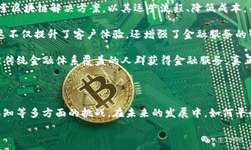   
区块链：金融世界的颠覆者  

在当今快速变化的金融环境中，区块链技术以其独特的去中心化、透明性和安全性等特点，正在引发一场深刻的金融革命。从比特币的横空出世到各种去中心化金融（DeFi）平台的崛起，区块链正在重新定义我们传统理解中的金融是怎样运作的。本文将深入探讨区块链如何重塑金融，并分析其潜在的影响与挑战。  

区块链技术的基础概念  

区块链，作为一种分布式账本技术，其核心在于通过加密技术将数据块连接成链。每个区块内保存了一组交易记录，这些记录经过网络中参与者的共同验证后添加到链上。不可篡改性和透明性是区块链的一大特点，这意味着每一笔交易都可以在链上追溯，大大提升了信任度。  

与传统的金融系统相比，区块链具有显著的优势。传统金融机构间往往依赖于中心化的数据库，这样的设计带来了信息孤岛的问题。而区块链的去中心化特性，使得数据在所有参与者之间共享，降低了中介费用，提高了效率。虽然区块链技术仍在不断发展，但其应用潜力却是毋庸置疑的。  

区块链在金融领域的应用实例  

随着各大科技公司和金融机构的关注，区块链的应用已经渗透到金融领域的多个方面。在支付系统、智能合约、资产管理、以及跨境支付等领域，区块链技术的进步为金融服务带来了新的可能性。  

h4支付系统的革新/h4  
传统的支付系统往往依赖于银行或金融机构作为中介，交易时间较长，手续费高昂。而利用区块链技术进行支付，则可以实现几乎即时的交易，交易成本更低。例如，Ripple网络旨在通过其区块链技术实现全球范围内的快速支付。消费者可以通过Ripple进行国际汇款，避免了传统银行手续繁琐和高昂费用的问题。  

h4智能合约的联盟/h4  
智能合约是区块链技术的又一重要应用。它通过自动化的方式执行合约条款，大幅降低了履约风险。例如，在房地产交易中，借助智能合约，资金和产权的转移可以自动完成，避免了人为操作可能带来的失误。这种透明、高效的合约执行方式，为金融行业发展带来了巨大机遇。  

h4资产管理的未来/h4  
在资产管理方面，区块链技术也显露出其独特的优势。通过数字化资产，投资者可以更方便地交易和管理资产。例如，以太坊区块链上的ERC-20代币标准，使得所有数字资产可以在一个平台进行交易，增加了流动性。同时，区块链的透明性和可追溯性，增强了投资者的信任。  

h4跨境支付的新选择/h4  
跨境支付一直以来都是金融行业面临的挑战之一。传统的跨境支付通常需要数天时间，且费用高昂。然而，通过区块链技术，跨境支付可以实现实时、低成本的转账。例如，圣基茨和尼维斯的政府已开始使用基于区块链的系统，来实现其国内外支付的便利。这些创新不仅提高了支付效率，还促进了国际贸易的发展。  

区块链重塑金融的潜力与挑战  

虽然区块链技术在金融领域展现出巨大的潜力，但其在实际应用中亦面临诸多挑战。以下是一些主要的挑战和需要关注的问题。  

h4法律和监管问题/h4  
金融领域受法律和监管的约束，而区块链的去中心化特性使得其监管变得复杂。不同国家对加密货币和区块链技术的法律框架不一，导致金融机构在采用这些新技术时必须考虑合规性。此外，如何在保护用户利益的同时不抑制创新，成为立法者需要解决的一个重要问题。  

h4技术安全与隐私问题/h4  
虽然区块链被认为是相对安全的技术，但其并不是完全免于攻击的。随着黑客技术的进步，区块链网络也面临着安全威胁。同时，用户隐私问题也引发了广泛关注。如果区块链上的信息过于透明，可能导致用户信息泄露。因此，如何在透明性和隐私之间找到平衡，是区块链未来发展必须面对的课题。  

h4公众认知与接受度/h4  
对许多人来说，区块链技术仍然是一个相对陌生的概念。金融机构在推广区块链技术时，必须克服用户的认知障碍，提升公众对其可行性和安全性的信任。例如，大规模的教育和宣传活动，有助于打破人们对新技术的恐惧感，提高金融服务的接受度。  

展望未来：区块链与金融的融合  

尽管面临种种挑战，区块链无疑将在金融领域扮演相当重要的角色。随着技术的不断成熟，银行和金融机构也在逐渐适应这一变革，开始寻求与区块链公司的合作。例如，许多大型银行在探索区块链解决方案，以其运营流程、降低成本，并为客户提供更好的服务。  

未来，区块链将可能与人工智能、大数据等新兴技术结合，进一步推动智能金融的变革。例如，通过大数据分析，金融机构可以获知客户的金融需求，并运用智能合约提供个性化的金融服务，这不仅提升了客户体验，还增强了金融服务的智能化水平。  

同时，随着去中心化金融（DeFi）的不断发展，区块链将为更多用户提供去除中介的金融服务，降低成本，提升效率。而这对于全球金融体系的公平性、包容性无疑是有益的，可以帮助更多未被传统金融体系覆盖的人群获得金融服务，真正实现金融民主化。  

结论  

区块链的崛起正在深刻改变传统金融的面貌。通过其独特的技术优势，区块链不仅提高了金融交易的效率，还增强了透明性和安全性。然而，这一新兴技术同样面临着法律、技术安全、公众认知等多方面的挑战。在未来的发展中，如何平衡创新与安全、效率与信任，将是区块链能否成功重塑金融的关键。只有不断探索、适应并解决各种挑战，才能使区块链在金融领域释放出更大的潜力，推动人类金融服务进入全新的时代。  

区块链,金融,去中心化,智能合约,数字资产/guanjianci