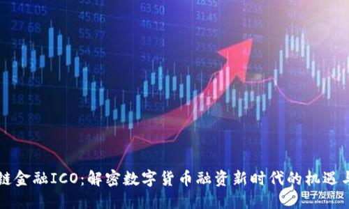 区块链金融ICO：解密数字货币融资新时代的机遇与挑战