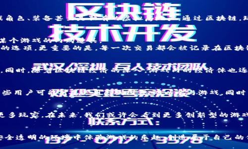 区块链版支付宝：玩转游戏的新平台

区块链, 支付宝, 游戏, 数字货币, 去中心化/guanjianci

前言：区块链的崛起与支付方式的变革
在科技飞速发展的今天，区块链技术逐渐成为各个行业的热门话题，尤其是在支付方式上，区块链所带来的去中心化和安全性使其受到广泛关注。想象一下，当你在使用支付宝时，不仅可以进行支付，还能通过区块链的特性参与到各种游戏娱乐中，这听起来是不是十分吸引人呢？

1. 区块链的基本概念与特点
区块链是一种分布式账本技术，具有去中心化、不可篡改和可追溯的特点。这意味着，所有的交易记录都被存储在多个节点中，而非单个中心化服务器上，从而提高了安全性和透明度。为了能够更好地理解区块链版支付宝怎么玩游戏，我们必须先对区块链有一个基本的了解。

2. 区块链版支付宝的运作机制
结合了区块链技术的支付宝具有独特的商业模式。首先，它利用智能合约来自动化处理交易。例如，当用户支付一定的数字货币时，系统自动执行游戏开发者事先设定的合约条款，确保参与者的权益受到保障。这种方式不仅提高了交易的效率，也大大减少了人为操作带来的风险。

3. 打开新世界的大门：区块链游戏的魅力
区块链游戏是近年来兴起的一种新型游戏，也是区块链与娱乐行业结合的典范。在这种游戏中，玩家不仅仅是参与者，更是数字资产的持有者。这些数字资产可以是游戏角色、装备甚至是独有的虚拟房地产。通过区块链，玩家可以自由交易自己的数字资产，从而实现真正的价值回报。

4. 如何使用区块链版支付宝玩游戏
使用区块链版支付宝进行游戏，其实并不复杂。首先，用户需要下载并安装支持区块链的支付宝版本。在注册后，用户可以通过这一钱包充值数字货币，也可以直接购买某个游戏的内购道具。
一旦完成充值，用户将能够在众多支持的区块链游戏中进行选择。无论是角色扮演类游戏，还是策略类游戏，这些游戏都提供了使用数字货币进行道具购买或角色交易的选项。更重要的是，每一次交易都会被记录在区块链上，使得所有的游戏内资产交易透明且不可被篡改。

5. 游戏内的社区与经济体
区块链游戏不仅是一个人孤军奋战的世界，它往往汇聚了来自各个地区的玩家形成一个生态圈。在这个生态圈中，玩家们通过分享经验、互相保护等方式提高游戏乐趣。同时，随着区块链经济的深入，游戏内的经济体也逐渐形成：玩家们可以通过完成任务获得奖励，在市场上进行交易，从中获利。这种机制不仅增强了玩家之间的互动，也提升了游戏的趣味性和可玩性。

6. 面对挑战，需要提升的方面
尽管区块链版支付宝为游戏玩家带来了许多新的机会，但也并非一帆风顺。目前，在技术、法律和用户体验等方面仍然存在一些挑战。例如，由于区块链技术的复杂性，一些用户可能对其运用感到困惑，难以参与游戏。同时，法律监管的不确定性也意味着这一行业未来的发展可能会受到限制。为了解决这些问题，开发者和监管者需要一起努力，探索可行的解决方案，确保玩家的顺利体验。

7. 未来展望：区块链游戏的无限可能
凭借其强大的技术背景以及日益增长的社区支持，区块链游戏的未来可谓光明。随着越来越多的用户开始接受数字货币，区块链版支付宝所提供的游戏体验必将吸引更多玩家。在未来，我们或许会看到更多创新型的游戏玩法出现，同时也会推动整个游戏行业向更高的技术水平发展。

结语：重塑游戏体验的新维度
综上所述，区块链版支付宝作为一种新兴的支付方式，不仅让我们在日常消费中拥有了更多选择，更在游戏领域打开了新的大门。通过使用区块链技术，玩家们能够在安全透明的环境中体验游戏的乐趣，创造属于自己的价值。无论是游戏爱好者还是投资者，区块链的未来都充满了无限的可能。在不断发展的数字世界中，我们期待看到区块链技术与游戏行业之间更加深入的融合与创新。