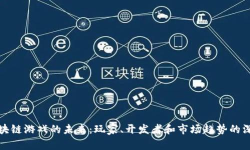 探索区块链游戏的未来：玩家、开发者和市场趋势的深度分析